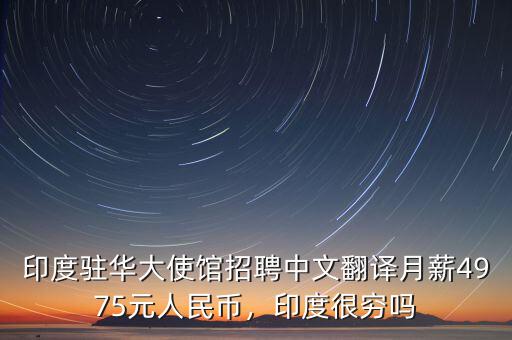 印度駐華大使館招聘中文翻譯月薪4975元人民幣，印度很窮嗎