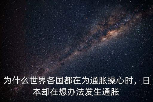 為什么世界各國(guó)都在為通脹操心時(shí)，日本卻在想辦法發(fā)生通脹