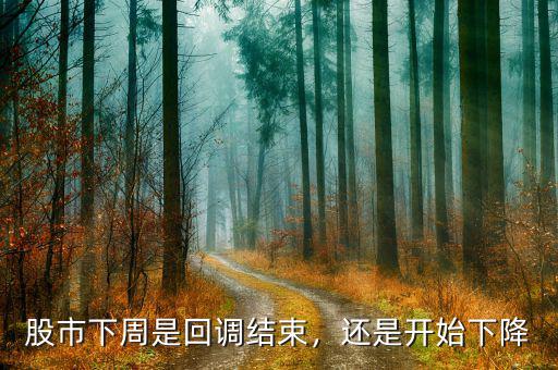 股市下周是回調(diào)結(jié)束，還是開始下降