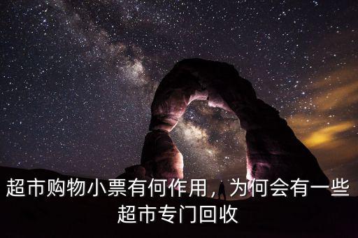 超市購物小票有何作用，為何會有一些超市專門回收