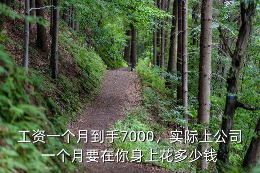 工資一個月到手7000，實際上公司一個月要在你身上花多少錢