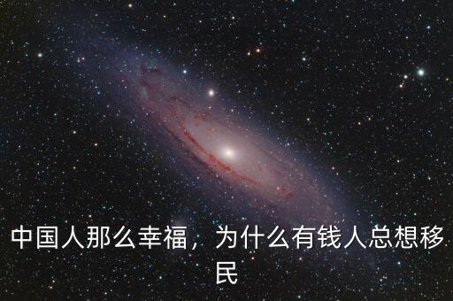 中國人那么幸福，為什么有錢人總想移民