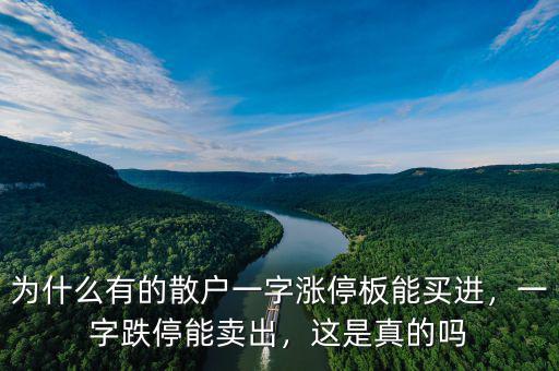 為什么有的散戶一字漲停板能買進(jìn)，一字跌停能賣出，這是真的嗎