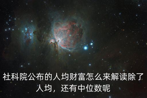 社科院公布的人均財(cái)富怎么來解讀除了人均，還有中位數(shù)呢