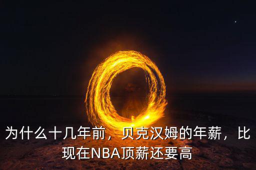為什么十幾年前，貝克漢姆的年薪，比現(xiàn)在NBA頂薪還要高