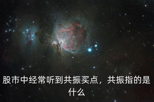 股市中經(jīng)常聽到共振買點(diǎn)，共振指的是什么