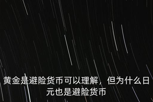 黃金是避險貨幣可以理解，但為什么日元也是避險貨幣