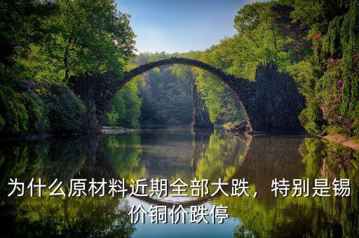 為什么原材料近期全部大跌，特別是錫價銅價跌停