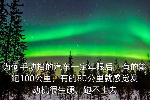 為何手動(dòng)擋的汽車一定年限后，有的能跑100公里，有的80公里就感覺(jué)發(fā)動(dòng)機(jī)很生硬，跑不上去