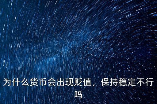 為什么貨幣會出現(xiàn)貶值，保持穩(wěn)定不行嗎