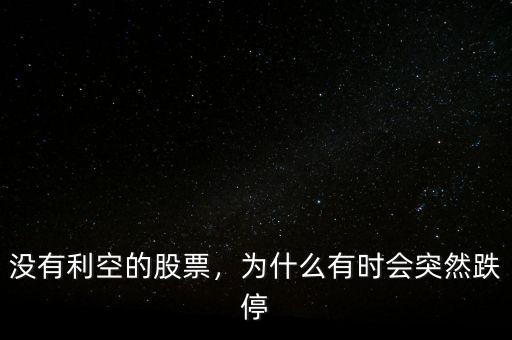 沒(méi)有利空的股票，為什么有時(shí)會(huì)突然跌停