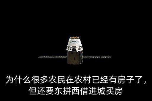 為什么很多農(nóng)民在農(nóng)村已經(jīng)有房子了，但還要東拼西借進(jìn)城買(mǎi)房