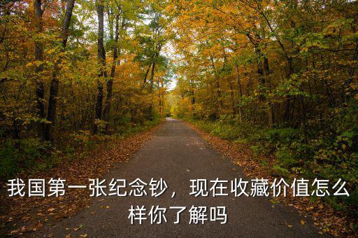 我國(guó)第一張紀(jì)念鈔，現(xiàn)在收藏價(jià)值怎么樣你了解嗎