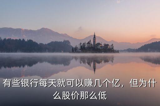 有些銀行每天就可以賺幾個(gè)億，但為什么股價(jià)那么低