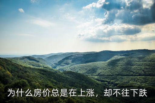 為什么房?jī)r(jià)總是在上漲，卻不往下跌