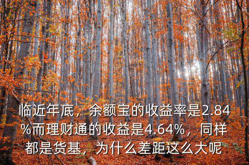 臨近年底，余額寶的收益率是2.84%而理財(cái)通的收益是4.64%，同樣都是貨基，為什么差距這么大呢