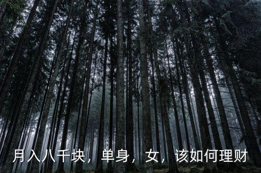 月入八千塊，單身，女，該如何理財(cái)