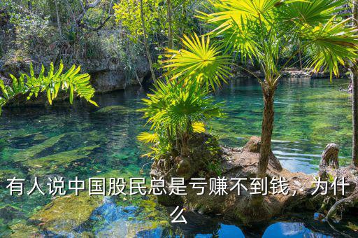 有人說中國股民總是虧賺不到錢，為什么