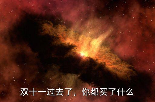 雙十一過(guò)去了，你都買(mǎi)了什么
