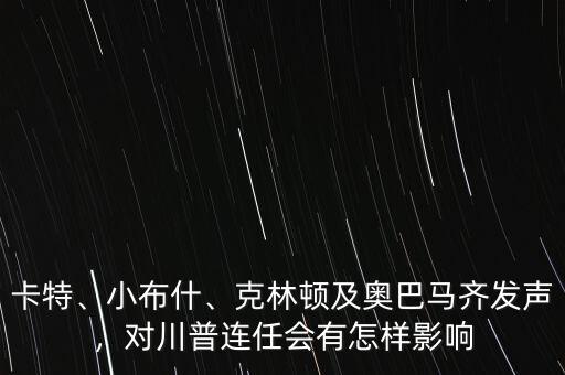 卡特、小布什、克林頓及奧巴馬齊發(fā)聲，對(duì)川普連任會(huì)有怎樣影響