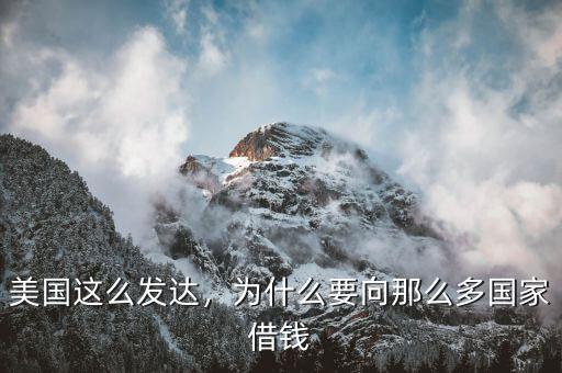 美國這么發(fā)達，為什么要向那么多國家借錢