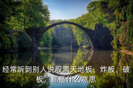 經(jīng)常聽(tīng)到別人說(shuō)股票天地板、炸板、破板，都是什么意思