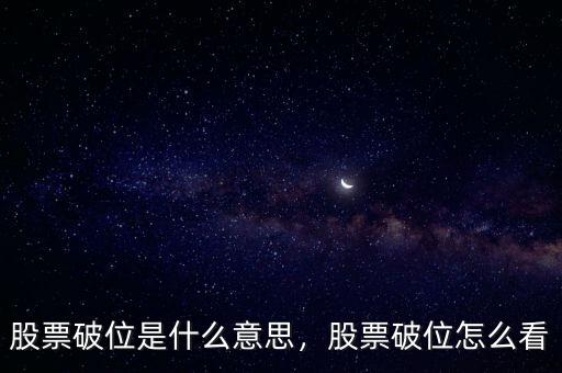 股票破位是什么意思，股票破位怎么看