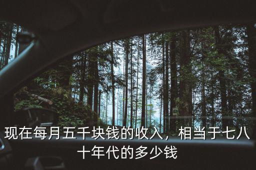 現(xiàn)在每月五千塊錢的收入，相當(dāng)于七八十年代的多少錢