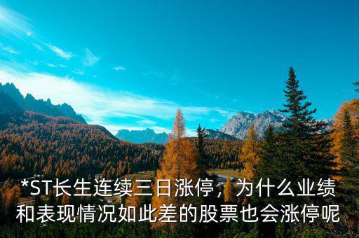 *ST長生連續(xù)三日漲停，為什么業(yè)績和表現(xiàn)情況如此差的股票也會(huì)漲停呢