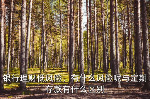 銀行理財?shù)惋L險，有什么風險呢與定期存款有什么區(qū)別