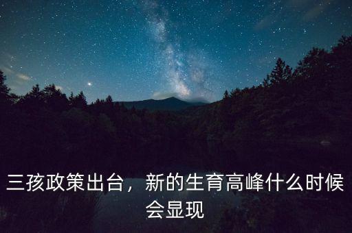 三孩政策出臺，新的生育高峰什么時(shí)候會顯現(xiàn)