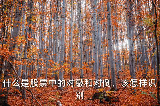 什么是股票中的對敲和對倒，該怎樣識別