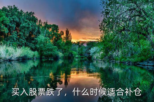 買入股票跌了，什么時候適合補倉