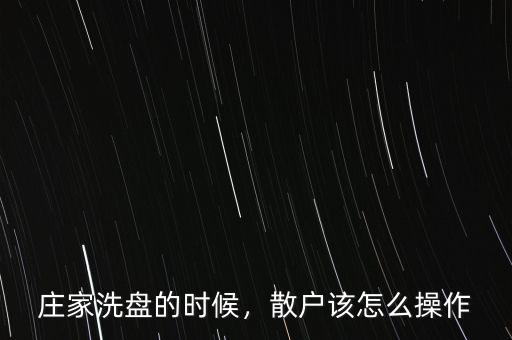 莊家洗盤的時(shí)候，散戶該怎么操作