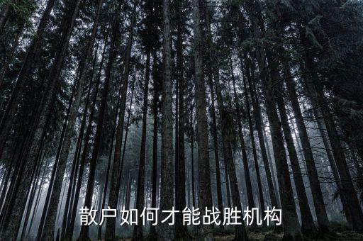散戶如何才能戰(zhàn)勝機構