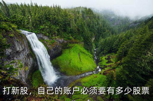打新股，自己的賬戶(hù)必須要有多少股票