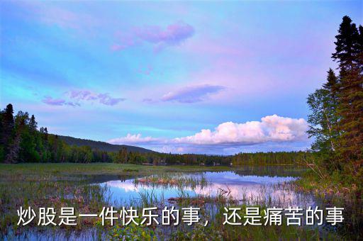 炒股是一件快樂的事，還是痛苦的事