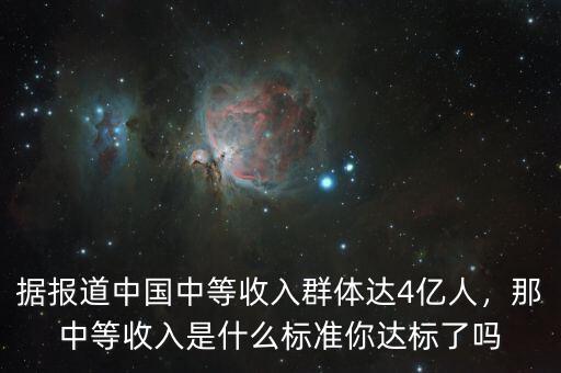 據(jù)報道中國中等收入群體達4億人，那中等收入是什么標準你達標了嗎