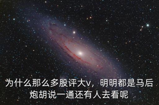 為什么那么多股評大v，明明都是馬后炮胡說一通還有人去看呢