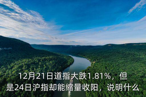 12月21日道指大跌1.81%，但是24日滬指卻能縮量收陽(yáng)，說(shuō)明什么