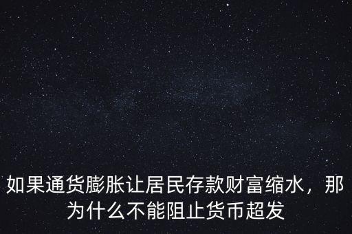 如果通貨膨脹讓居民存款財(cái)富縮水，那為什么不能阻止貨幣超發(fā)