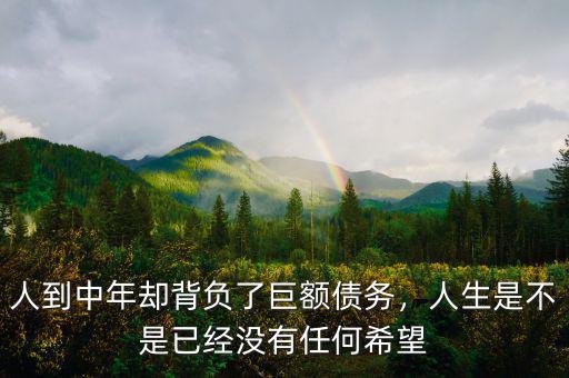 人到中年卻背負(fù)了巨額債務(wù)，人生是不是已經(jīng)沒有任何希望