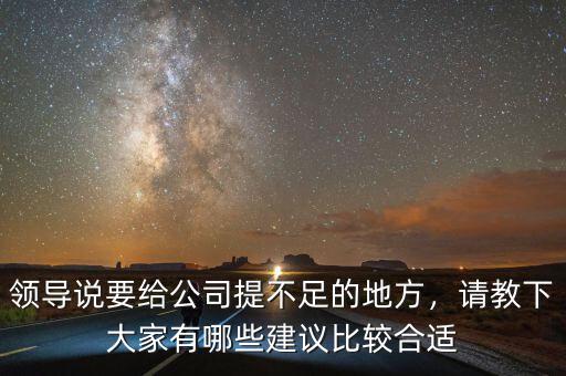 領(lǐng)導(dǎo)說要給公司提不足的地方，請教下大家有哪些建議比較合適