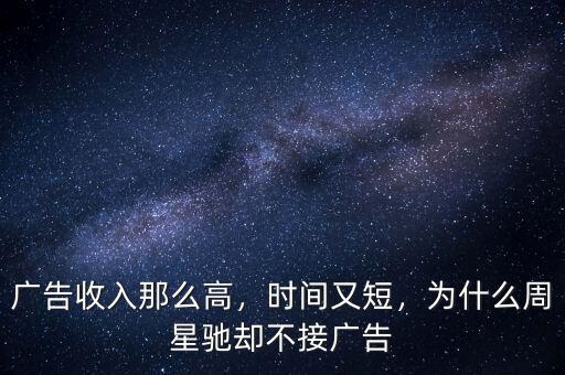廣告收入那么高，時(shí)間又短，為什么周星馳卻不接廣告
