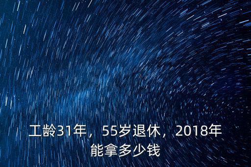 工齡31年，55歲退休，2018年能拿多少錢
