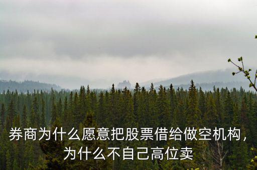 券商為什么愿意把股票借給做空機(jī)構(gòu)，為什么不自己高位賣