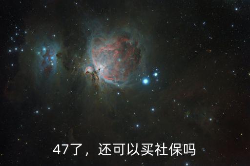 47了，還可以買社保嗎