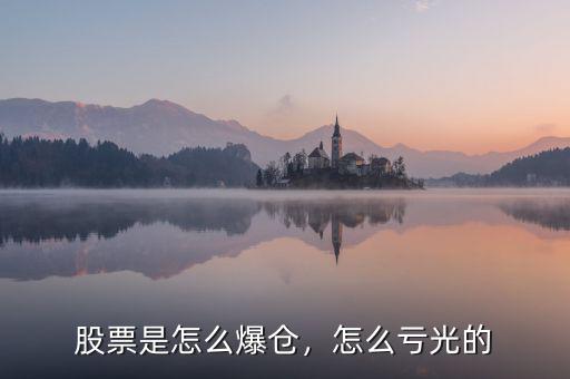 股票是怎么爆倉(cāng)，怎么虧光的