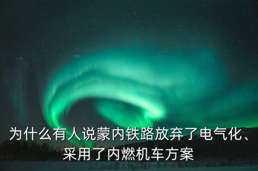 為什么有人說蒙內(nèi)鐵路放棄了電氣化、采用了內(nèi)燃機(jī)車方案