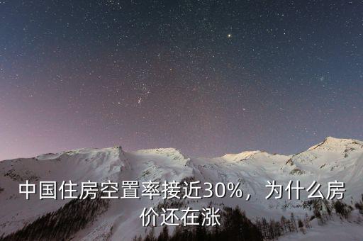 中國住房空置率接近30%，為什么房價還在漲